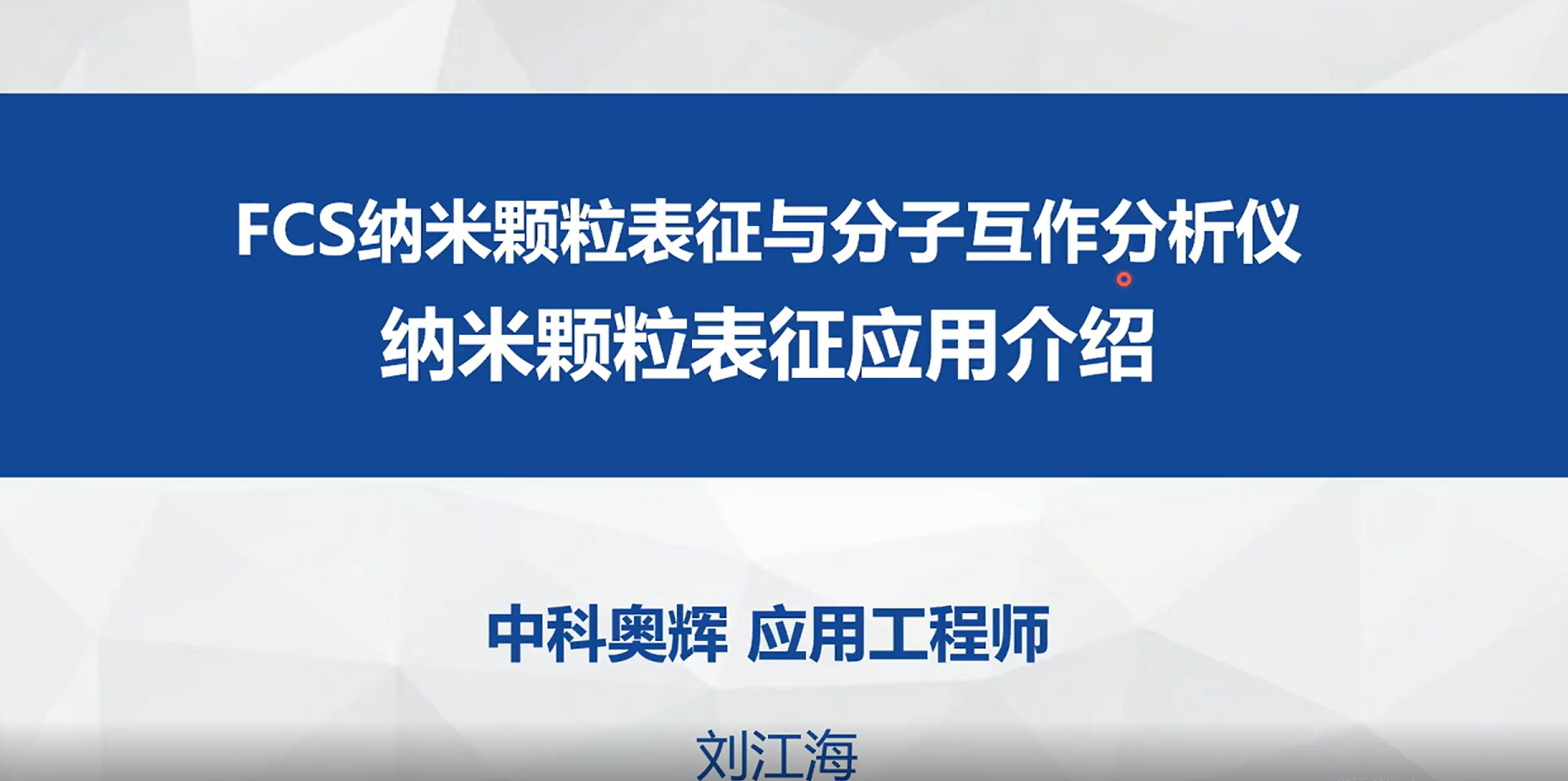 FCS纳米颗粒表征仪应用-纳米药物研究应用专题